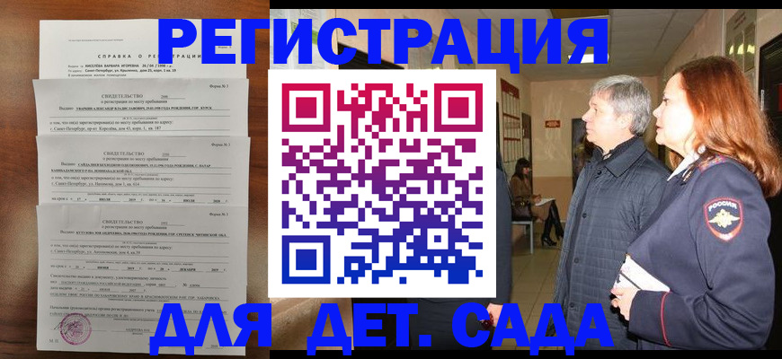 регистрация для дет. сада в Сальске